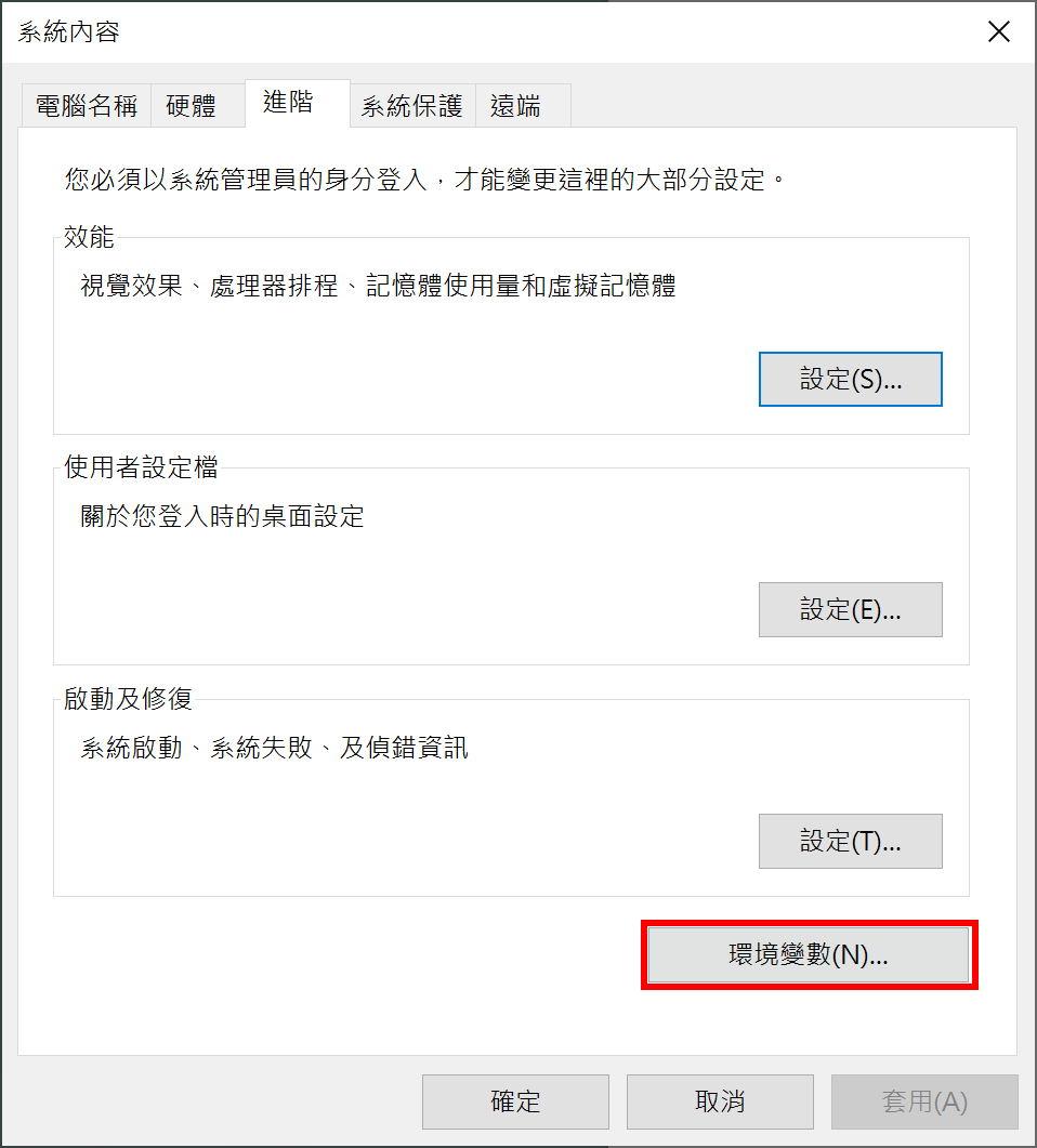 在 Windows 「系統內容」中選擇「環境變數」